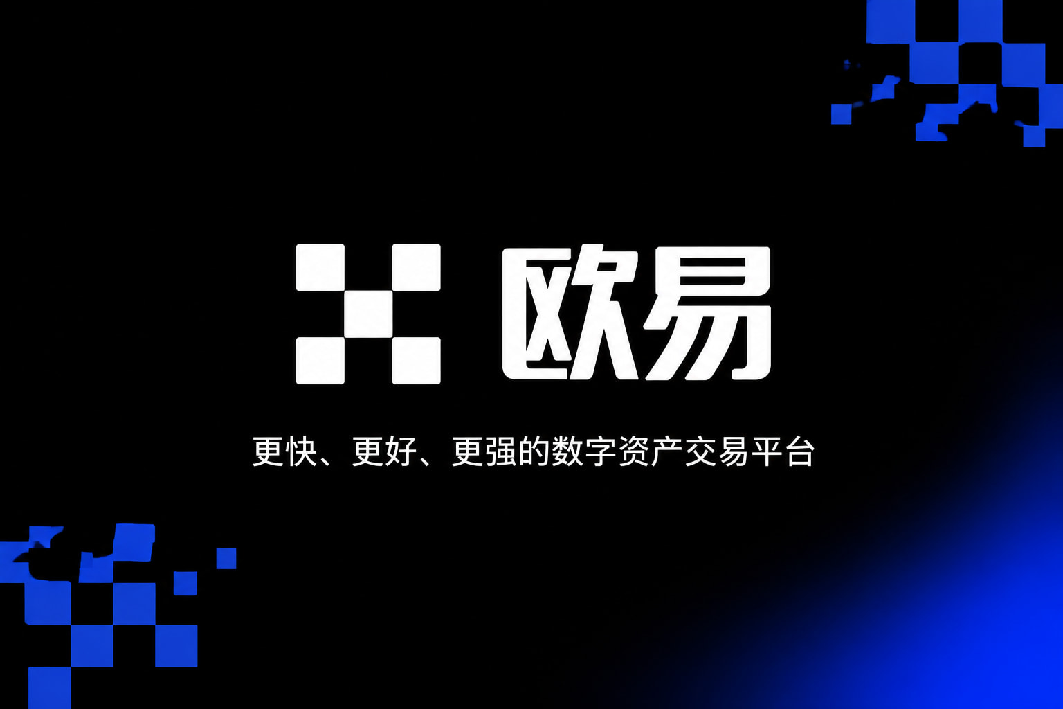 欧交易所app下载官网应用界面